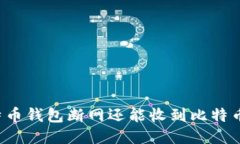 比特币钱包断网还能收到比特币吗？