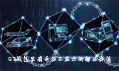 QT钱包里有币但不显示的解决办法