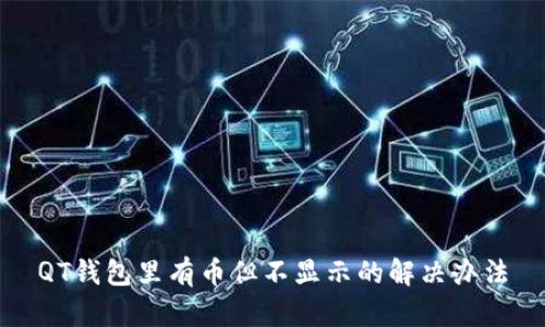 QT钱包里有币但不显示的解决办法