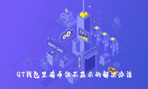 QT钱包里有币但不显示的解决办法