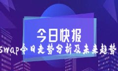 Uniswap今日走势分析及未来趋势展望