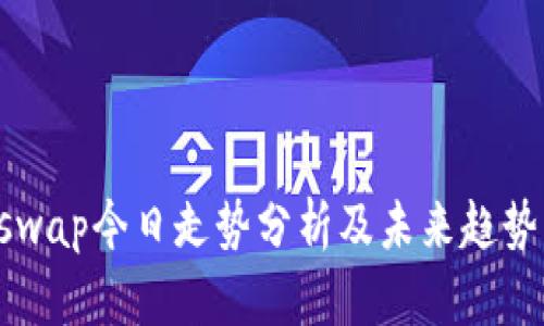 Uniswap今日走势分析及未来趋势展望