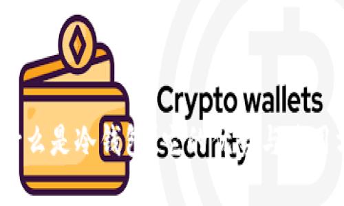 比特派：什么是冷钱包？它的优势与使用方法详解