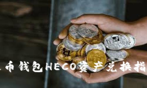 火币钱包HECO资产兑换指南