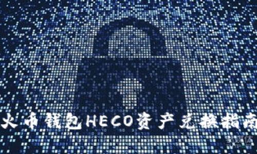 火币钱包HECO资产兑换指南