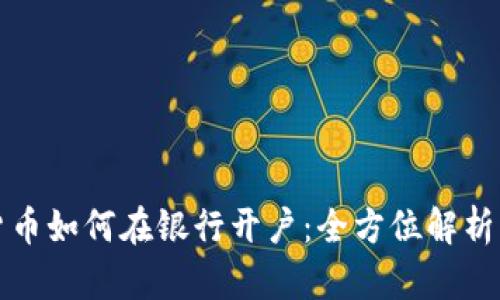 数字货币如何在银行开户：全方位解析与指导