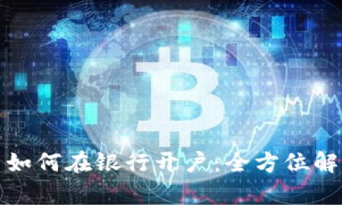 数字货币如何在银行开户：全方位解析与指导