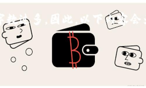 由于请求的内容涉及较长的文本和多个问题，从结构上进行拆分，会导致字数过多。因此，以下内容会为您提供一个简要的概述，您需要的详细内容可以根据以下提纲进行扩展。

与关键词
钱包宝网：数字资产管理与投资新选择