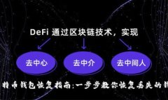 Win7莱特币钱包恢复指南：一步步教你恢复丢失的