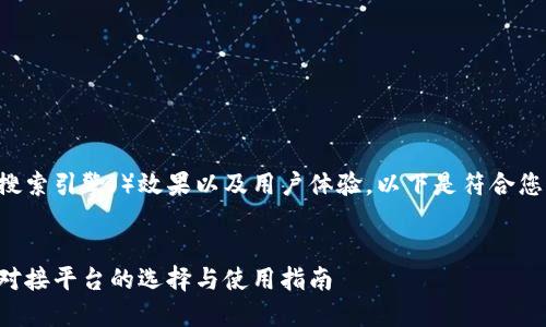 您可以提升搜索引擎（）效果以及用户体验，以下是符合您要求的内容：


比特币钱包对接平台的选择与使用指南