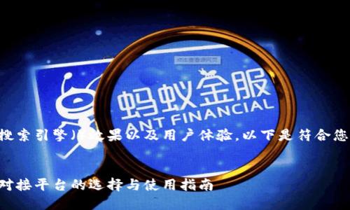 您可以提升搜索引擎（）效果以及用户体验，以下是符合您要求的内容：


比特币钱包对接平台的选择与使用指南