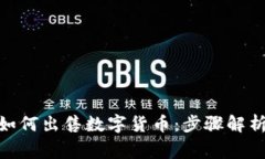 Bitpie钱包如何出售数字货币：步骤解析与注意事