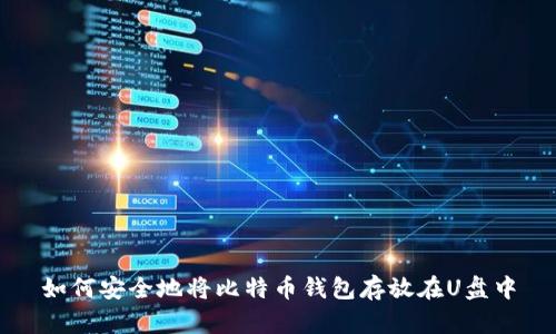 如何安全地将比特币钱包存放在U盘中
