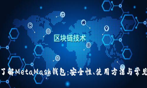 深入了解MetaMask钱包：安全性、使用方法与常见问题