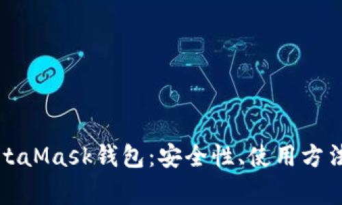 深入了解MetaMask钱包：安全性、使用方法与常见问题