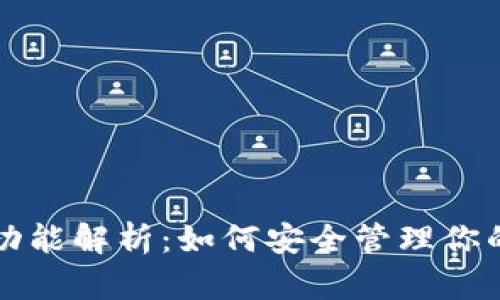冷热钱包功能解析：如何安全管理你的数字资产