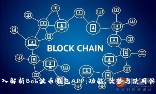 深入解析Bob波币钱包APP：功能、优势与使用体验