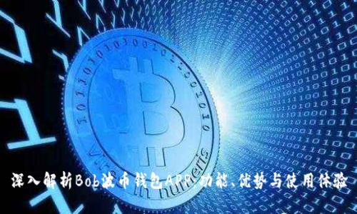 深入解析Bob波币钱包APP：功能、优势与使用体验