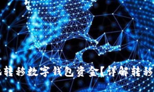 如何安全高效地转移数字钱包资金？详解转移钱包的最佳实践