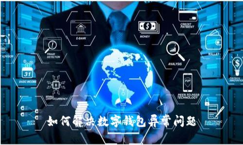 如何解决数字钱包异常问题
