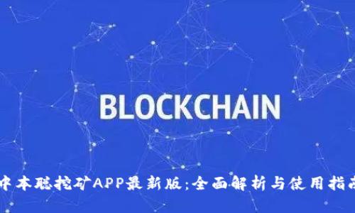 中本聪挖矿APP最新版：全面解析与使用指南