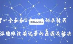 思考一个和和5个相关的关键词b特派转账没有记录