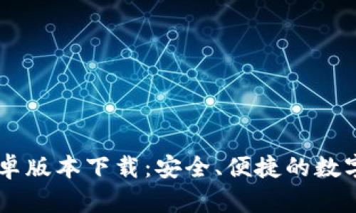IM钱包最新安卓版本下载：安全、便捷的数字资产管理工具