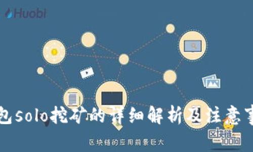 钱包solo挖矿的详细解析及注意事项