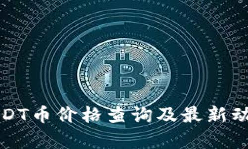 今日USDT币价格查询及最新动态分析