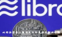 比特派登录二维码失效的原因及解决方法