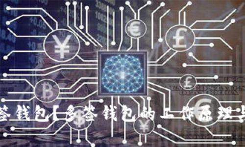 和关键词

什么是多签钱包？多签钱包的工作原理与优势分析