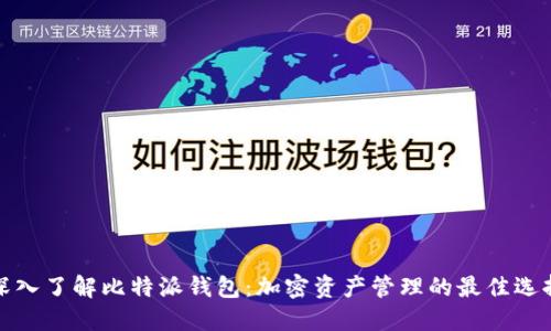 深入了解比特派钱包：加密资产管理的最佳选择