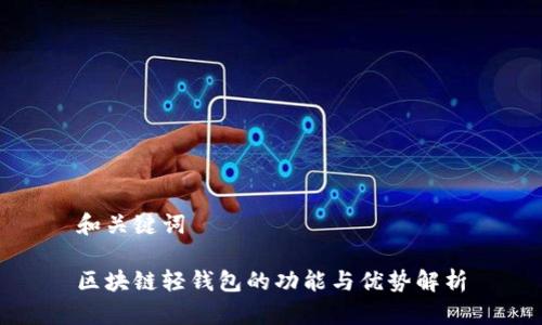 和关键词

区块链轻钱包的功能与优势解析