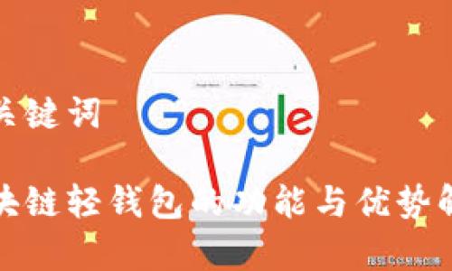 和关键词

区块链轻钱包的功能与优势解析