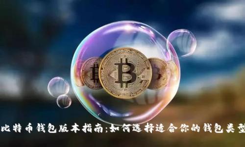 比特币钱包版本指南：如何选择适合你的钱包类型