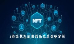 b特派钱包使用指南及其优势分析