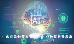 : 比特派如何出售矿工费：详细解析与指南