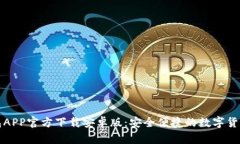比特派钱包APP官方下载安卓版：安全便捷的数字