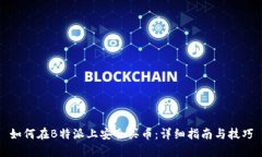 如何在B特派上安全买币：详细指南与技巧