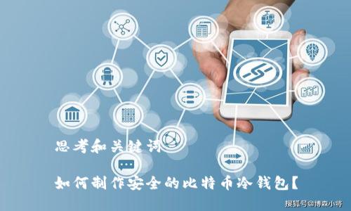 思考和关键词

如何制作安全的比特币冷钱包？
