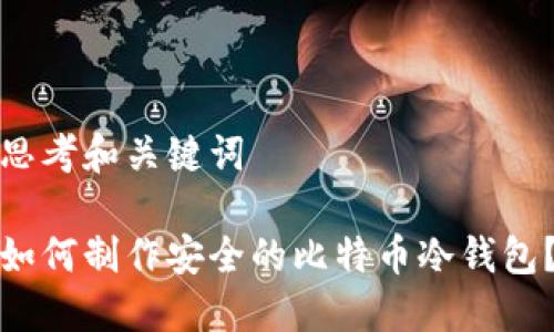 思考和关键词

如何制作安全的比特币冷钱包？
