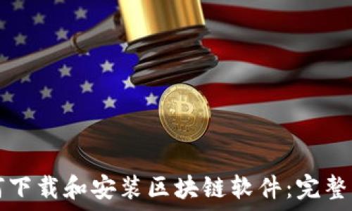   
如何下载和安装区块链软件：完整指南