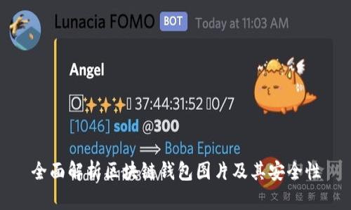 全面解析区块链钱包图片及其安全性