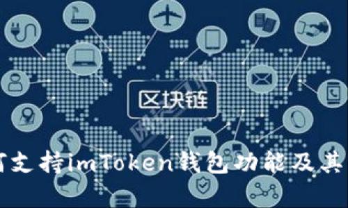 苹果如何支持imToken钱包功能及其应用前景