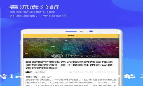 苹果如何支持imToken钱包功能及其应用前景
