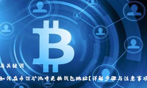 与关键词

如何在币信矿池中更换钱包地址？详解步骤与注意事项