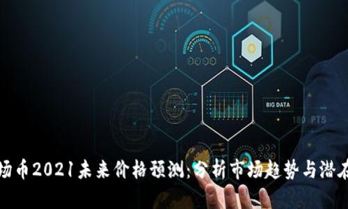 : 波场币2021未来价格预测：分析市场趋势与潜在动因