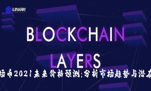 : 波场币2021未来价格预测：分析市场趋势与潜在动因