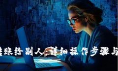 : b特派怎么转账给别人：详细操作步骤与常见问