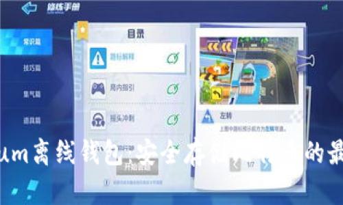 Electrum离线钱包：安全存储比特币的最佳选择